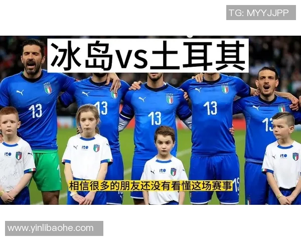 冰岛与土耳其足球比赛现场直播全程回顾与精彩瞬间分析